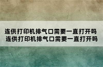 连供打印机排气口需要一直打开吗 连供打印机排气口需要一直打开吗